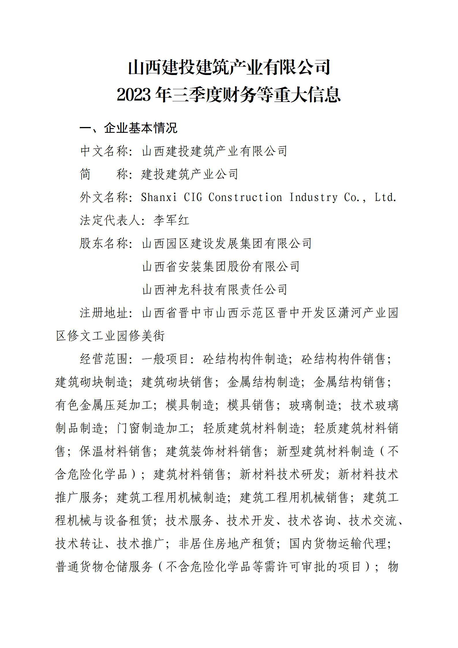 lol比赛押注官网(中国)有限公司官网建筑产业有限公司2023年三季度财务等重大信息