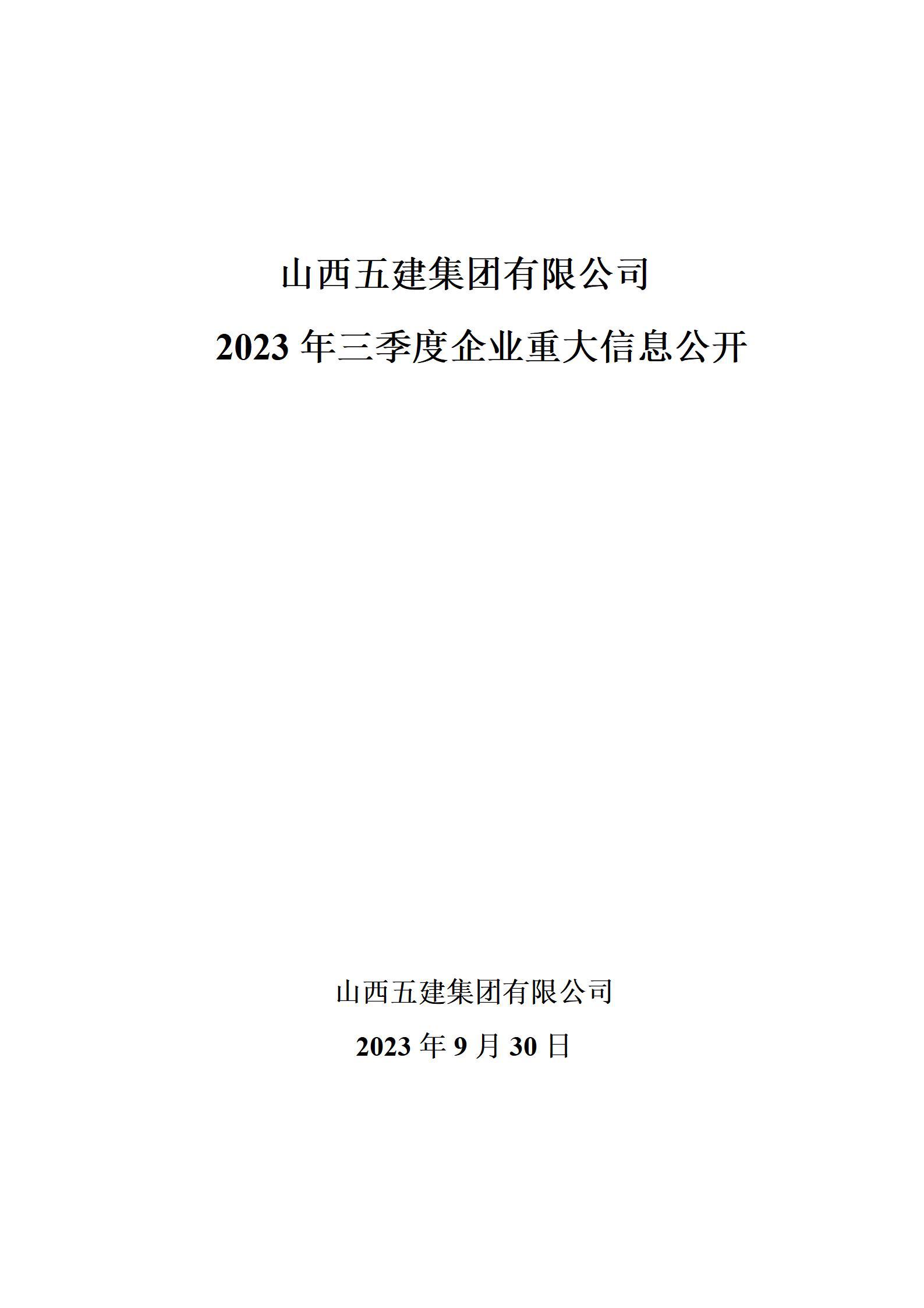 山西五建集团有限公司2023年三季度企业重大信息公开