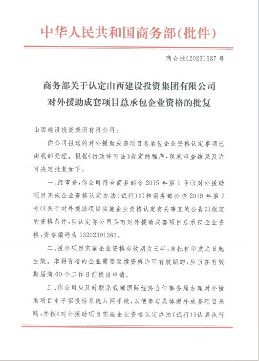 lol比赛押注官网(中国)有限公司官网集团再获对外援助成套项目总承包企业资格