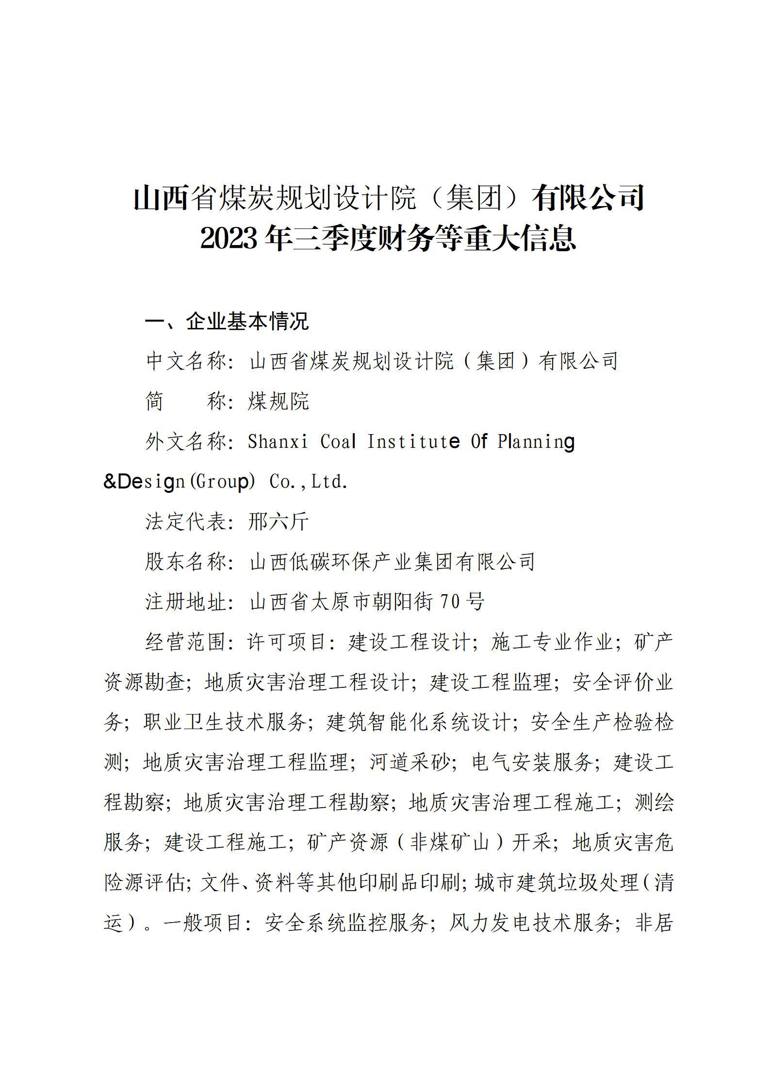 山西省煤炭规划设计院（集团）有限公司2023年三季度财务等重大信息