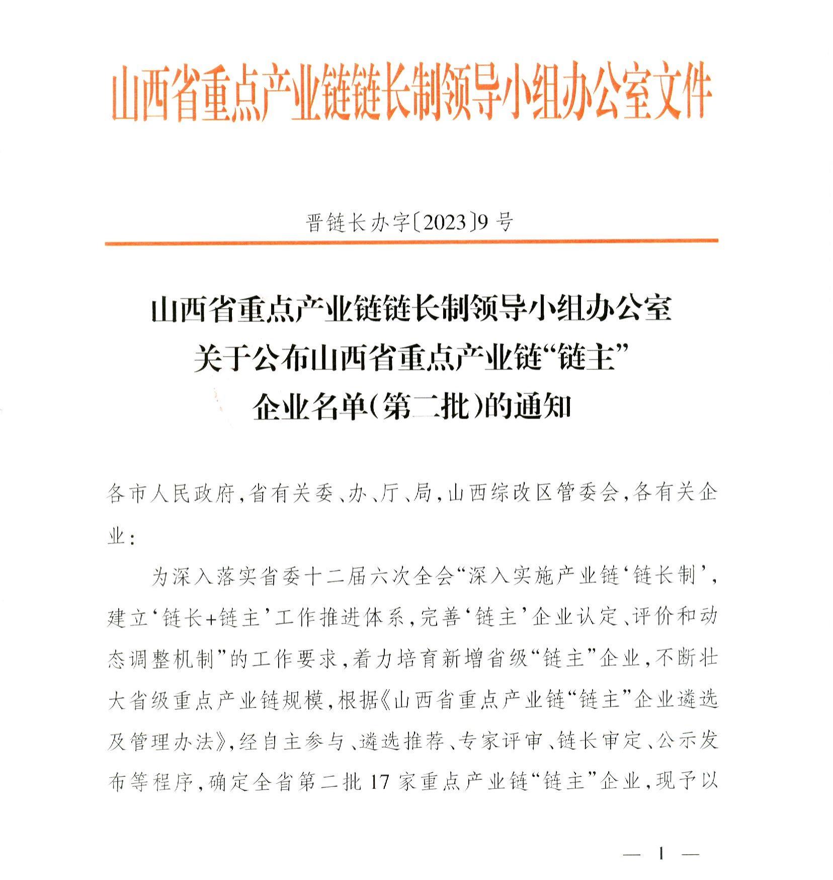 lol比赛押注官网(中国)有限公司官网集团成为山西省重点产业链“链主”企业