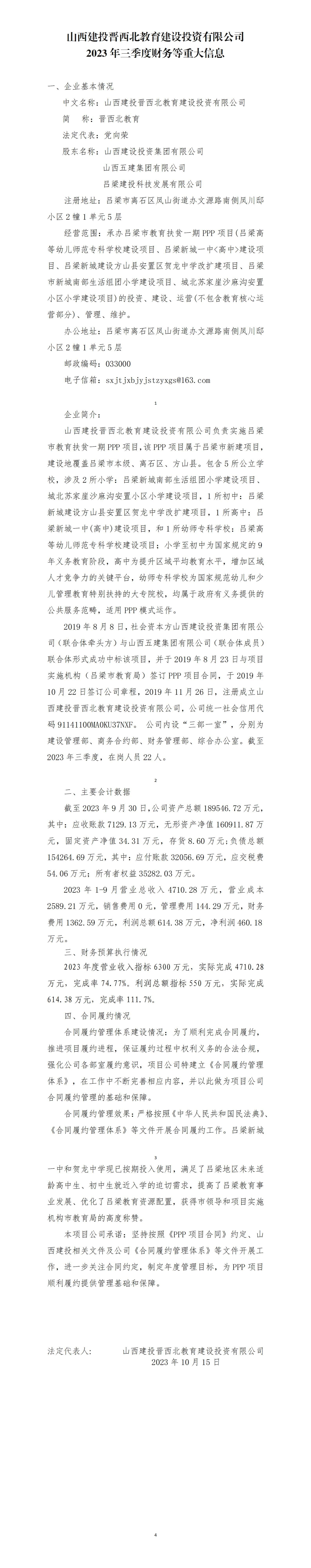 lol比赛押注官网(中国)有限公司官网晋西北教育建设投资有限公司2023年三季度财务等重大信息