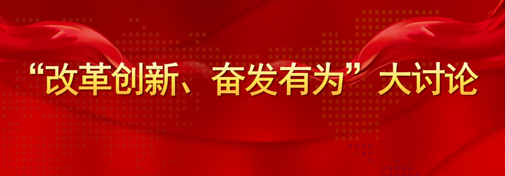 【学习资料】山西lol比赛押注官网(中国)有限公司官网联播 “改革创新、奋发有为”大讨论特别节目